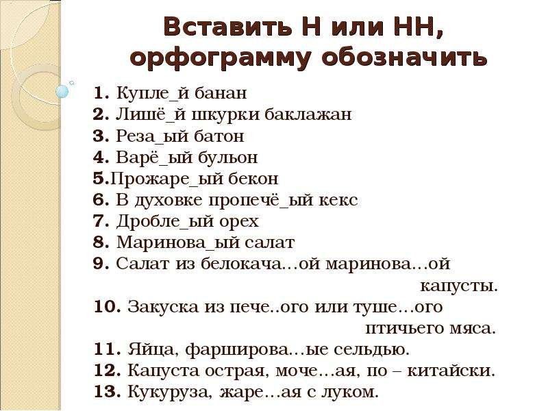 Вставьте пропущенные н или нн. Варё..ый, печё..ый, Броше..ый, жаре..ый, краше..ый.