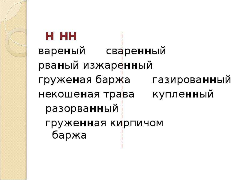 Некошеной н или нн. Некошеная трава прилагательное или Причастие. Гружёная баржа в суффиксе причастия пишется одна -н- почему. Гружёная баржа как пишется н или НН. Груженая баржа как пишется.