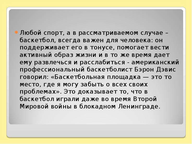 Проект баскетбол в нашей жизни