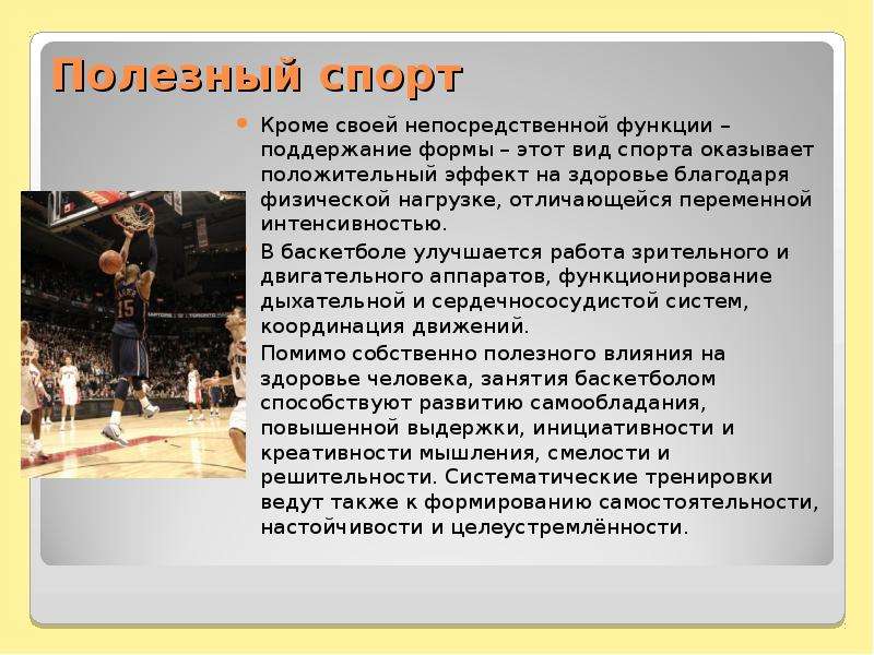 Сочинение баскетбол 7 класс. Заключение по проекту на тему баскетбол. Проект на тему баскетбол. Доклад на тему баскетбол. Баскетбол презентация.