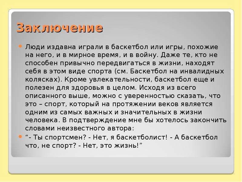 Баскетбол проект актуальность