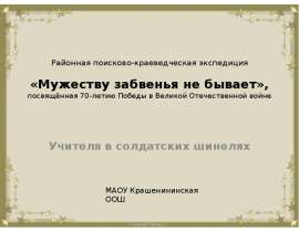 "Учителя в солдатских шинелях" Крашенининская школа