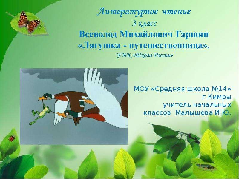 Гаршин лягушка путешественница презентация 3 класс школа россии