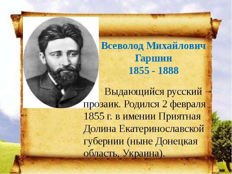 Гаршин презентация 3. Гаршин Всеволод Михайлович. Всеволод Гаршин (1855). Гаршин Всеволод Михайлович 3 класс. Биография в м Гаршина 4 класс.