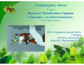 «Лягушка-путешественница» В. В. Гаршин