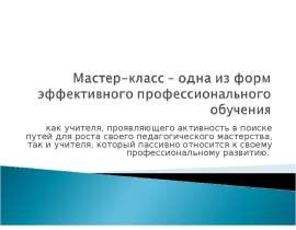 Мастер-класс – одна из форм эффективного профессионального обучения