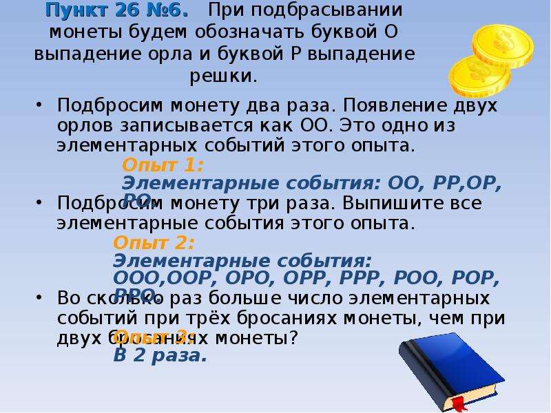 Орел выпал один раз. При подбрасывании монеты будем обозначать буквой о выпадение. Пространство элементарных событий при подбрасывании монеты 3 раза. 