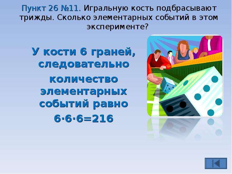 Игральную кость подбрасывают трижды. Симметричные кость трижды подбрасывается.