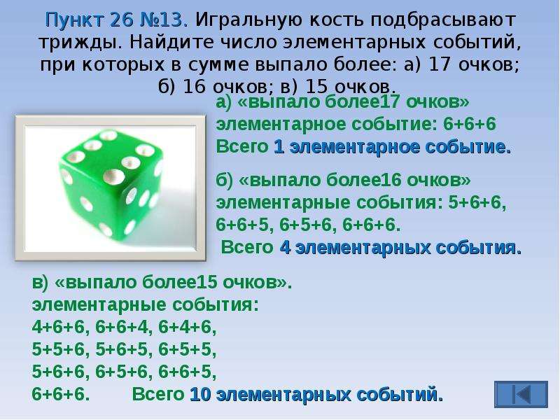 Симметричную игральную кость бросили. Игральную кость подбрасывают трижды. Игральный кубик бросают трижды. Три раза подбрасывают игральный кубик. Игральную кость бросают трижды Найдите число элементарных событий.