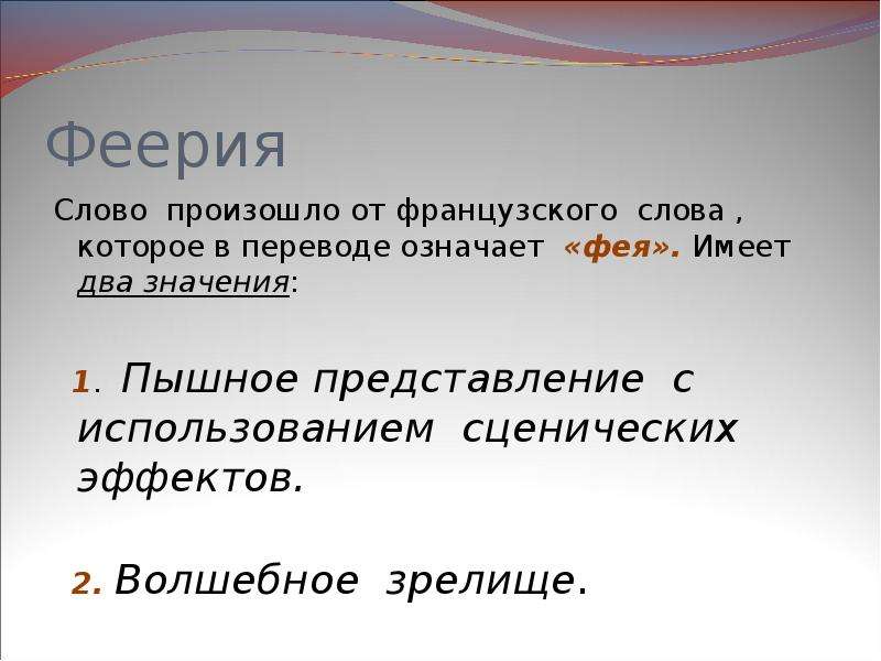 Феерично это. Феерично значение слова. Слово феерия. Что обозначает слово феерия. Определение слова фееричный.