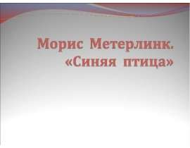 Морис Метерлинк «Синяя птица»