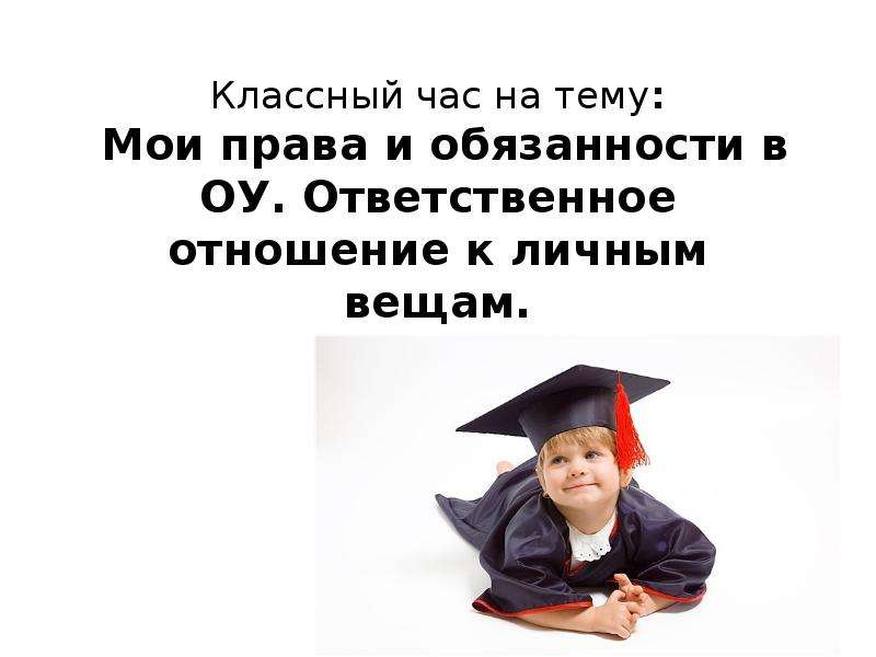 Ответственное отношение. Ответственное отношение к делу. Моя жизнь Мои права классный час. Тема доклада мое отношение к людям.