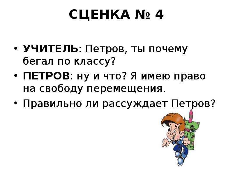 Сценка это. Сценка про учителей. Сценка на тему Мои права и обязанности. Сценка реши задачу. Правовые сценки.