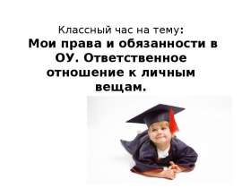 Мои права и обязанности в ОУ. Ответственное отношение к личным вещам