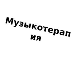Музыкотерапия