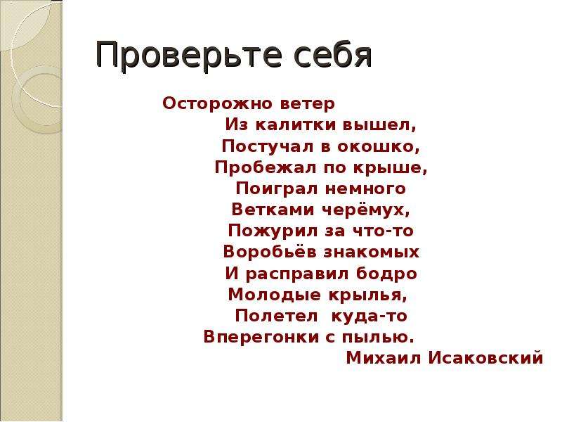 Ветер вышел. Осторожно ветер из калитки вышел постучал в окошко пробежал по крыше. Стих ветер осторожно ветер из калитки вышел. Исаковский Михаил осторожно ветер. Осторожно ветер из калитки вышел с Есенин.