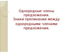 Однородные члены предложения. Знаки препинания между однородными членами предложения