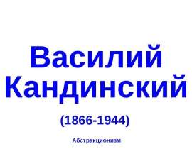 Василий Кандинский (1866-1944) Абстракционизм