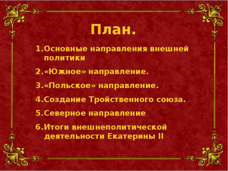 Составьте план ответа по теме внешняя политика екатерины 2 напишите краткое пояснение к пунктам