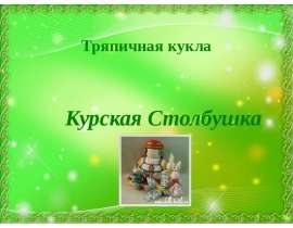 Тряпичная кукла. Курская Столбушка