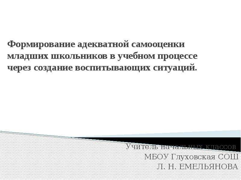 Формирование адекватной. Этапы формирования самооценки младших школьников. Формирование адекватной самооценки у младших школьников. Источники формирования самооценки. Мастер класс самооценка младших школьников.