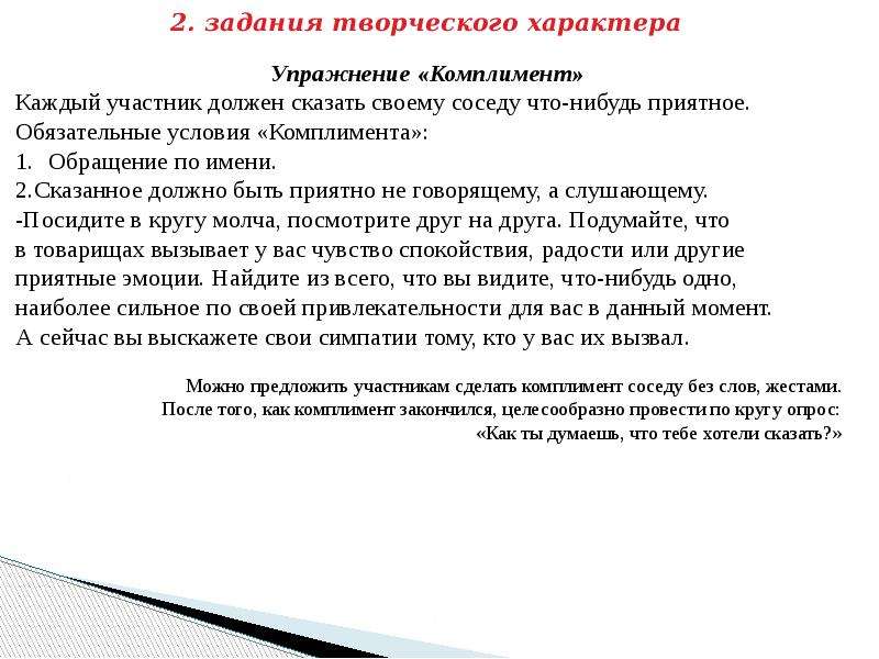 Что делают участники. Упражнение комплимент. Комплименты обращения. Комплименты для самооценки. Комплименты самой себе для самооценки.