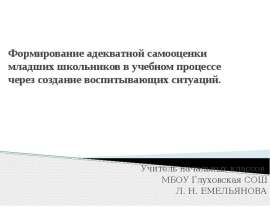 Формирование самооценки