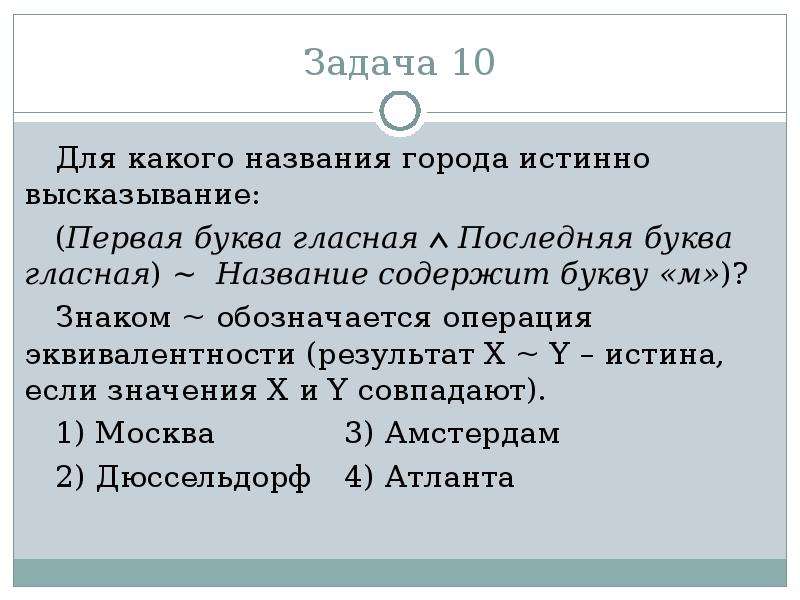 Содержащий называется. Для какого слова истинно высказывание. Первый и последний гласный. Первая буква гласная и последняя буква гласная эквивалентно есть м. Не первая буква гласная или последняя буква гласная.