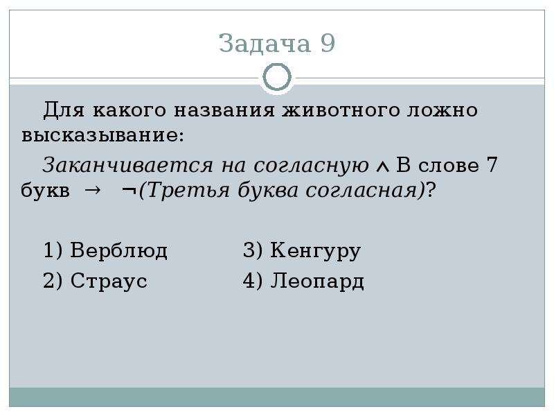 Слова заканчивающиеся на ора 5 букв. Для какого названия ложно высказывания. Для какого животного ложно высказывание. Наименование задания. Название задачи.