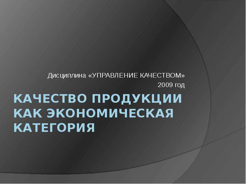 Презентация по качеству продукции