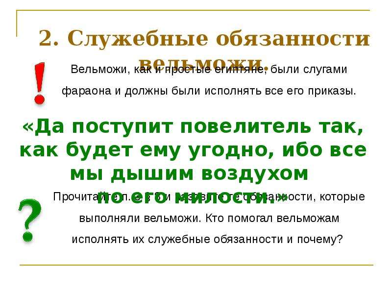 Положение вельмож. Служебные обязанности вельможи. Какие обязанности были у вельмож. Схема служебные обязанности вельможи. Служебные обязанности вельможи 5 класс.