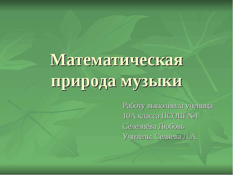 Природа математических знаний. Математическая природа. Математика в природе. Природа математического знания. Рузавин о природе математического знания.