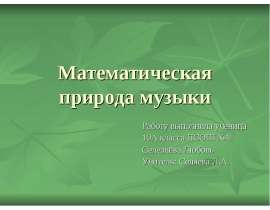 Природа математических знаний. Математика в природе. Математика в природе проект. Мат природи. Работа математика в природе.