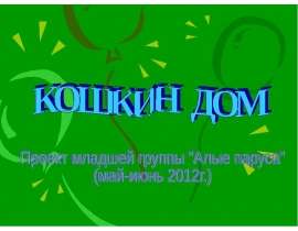 Кошкин дом