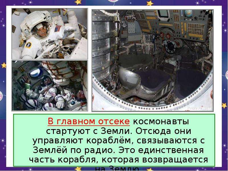 В главном отсеке космонавты стартуют с Земли. Отсюда они управляют кораблём, связываются с Землёй по