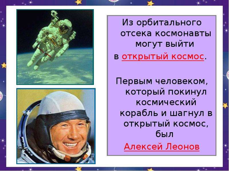 Из орбитального отсека космонавты могут выйти в открытый космос. Первым человеком, который покинул к
