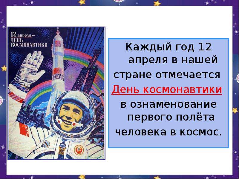 Каждый год 12 апреля в нашей стране отмечается День космонавтики в ознаменование первого полёта чело
