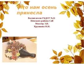 Что нам осень принесла