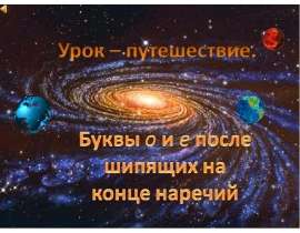 Буквы о и е после шипящих на конце наречий