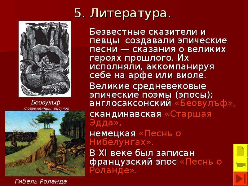 Культура западной европы презентация. Самые известные средневековые эпические поэмы. Литература в средневековье в Западной Европе. Культура средневековья 6 класс. Культура Западной Европы в средние века 6 класс.