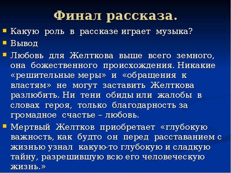 Как вы оцениваете финал рассказа жизнь. Финал рассказа. Какую роль играет музыка в жизни. Роль любви вывод. Как понять какую роль в рассказе играет описание.