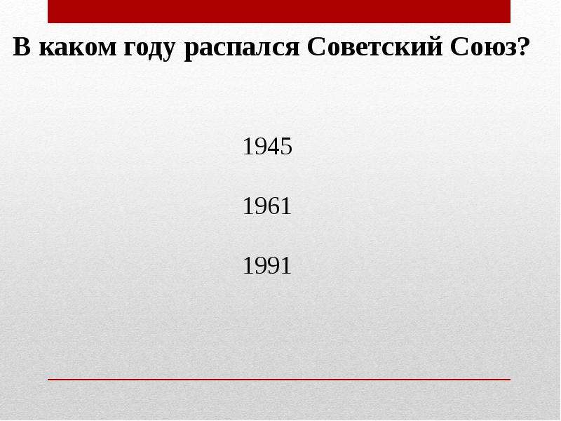 Проверен лучшая. В каком году распался Союз. В каком году распался Советский Союз. В каком году развалился СССР. Дата распада советского Союза.