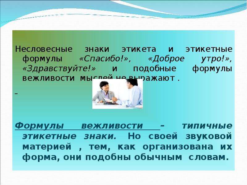 В начале презентации вы выберете следующую этикетную формулу общения