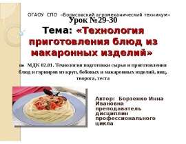 Технология приготовления блюд из макаронных изделий