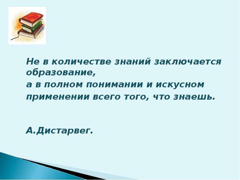 Полное понимание. В количестве знаний заключается образование полном понимании. Объем знаний. Закон объема знаний. Заключается в знании.