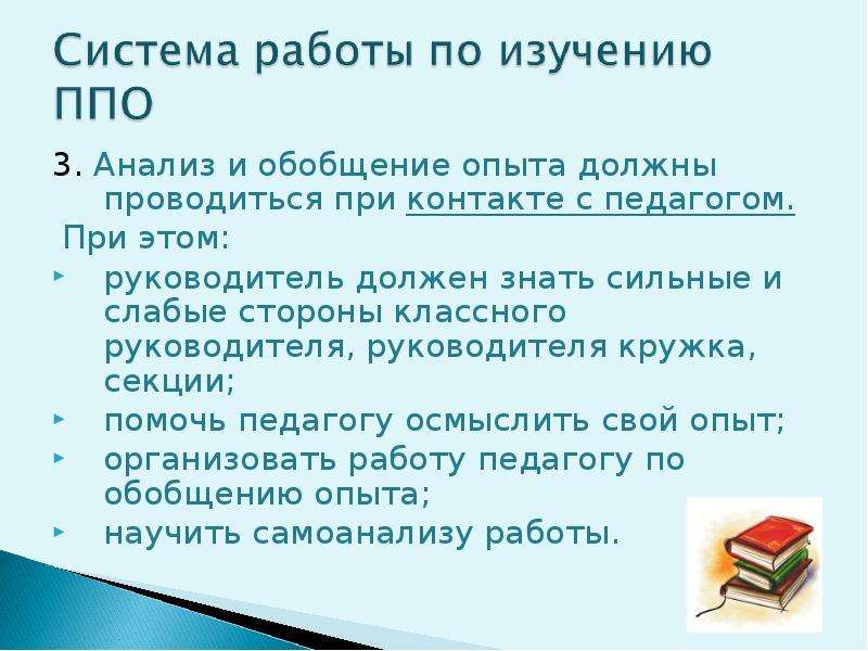 Метод изучения и обобщения опыта. Что изучает ППО.