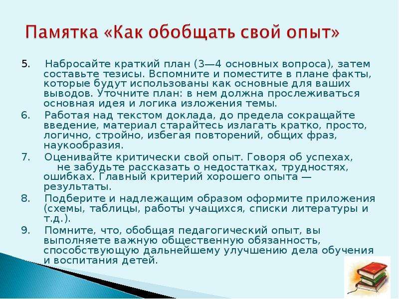 Составить тезисный план к рассказу затейники. Памятка по обобщению педагогического опыта. Памятка по обобщению передового педагогического опыта. Обобщение передового педагогического опыта.