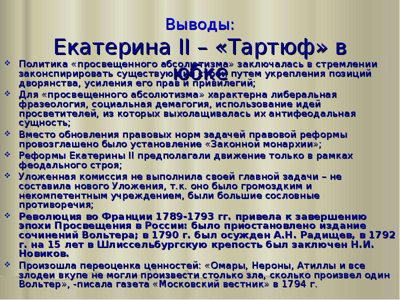 Золотой век екатерины 2. Золотой век Екатерины II просвещённый абсолютизм. Вывод о Екатерине 2. Золотой век Екатерины 2 вывод. Выводы политики просвещенного абсолютизма.