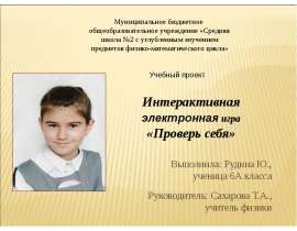 Интерактивная электронная игра «Проверь себя»