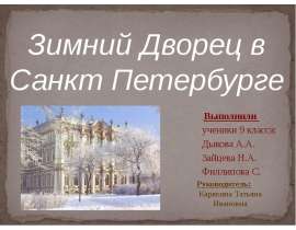 Зимний Дворец в Санкт Петербурге